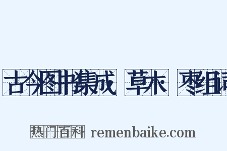 古今图书集成·草木·枣组词是什么意思的图片